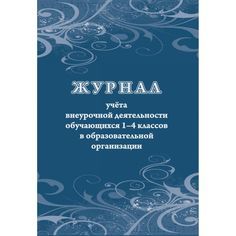 Журнал учета внеурочной деятельности обучающихся 1-4 классов в образовательной организации Издательство Учитель