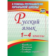 Книга Издательство Учитель «Русский язык. 1-4 классы