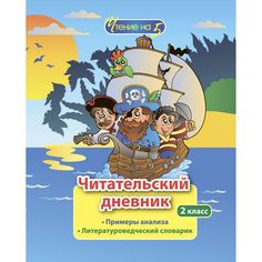 Дневник А5 Издательство Учитель 2 класс. Примеры анализа и литературоведческий словарик