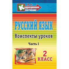 Книга Издательство Учитель «Русский язык. 2 класс