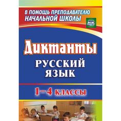 Книга Издательство Учитель «Диктанты. Русский язык. 1-4 классы