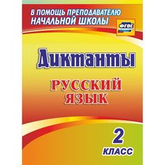 Книга Издательство Учитель «Диктанты. Русский язык. 2 класс