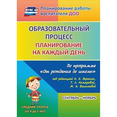 Книга Издательство Учитель «Образовательный процесс: планирование на каждый день. от 4 до 5 лет