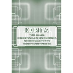 Книга учета доходов индивидуальных предпринимателей, применяющих патентную систему налогооблажения Издательство Учитель