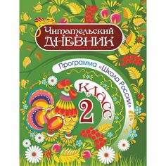 Дневник А5 Издательство Учитель 2 класс. Школа России