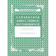 Алфавитная книга записи обучающихся Издательство Учитель