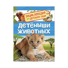 Энциклопедия Росмэн «для детского сада. Детеныши животных