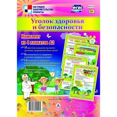 Набор плакатов Издательство Учитель Уголок здоровья и безопасности