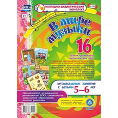 Комплект Издательство Учитель «В мире музыки (5-6 лет)
