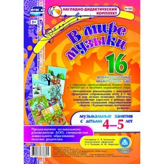 Комплект Издательство Учитель «В мире музыки (4-5 лет)