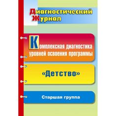 Книга Издательство Учитель «Комплексная диагностика уровней освоения программы Детство