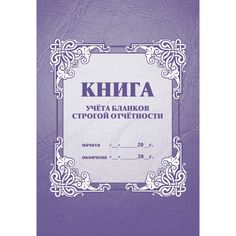 Книга учета бланков строгой отчётности Издательство Учитель
