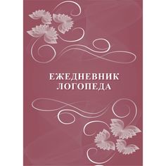 Ежедневник крупная клетка А5 96л Издательство Учитель логопеда