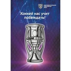 Блокнот крупная клетка А5 96л Издательство Учитель Хоккей нас учит побеждать!: Блокнот на пружине с символикой КХЛ. Формат А5. Тиснение фольгой серебро
