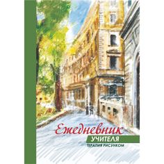 Ежедневник крупная клетка A6 96л Издательство Учитель учителя. Терапия рисунком