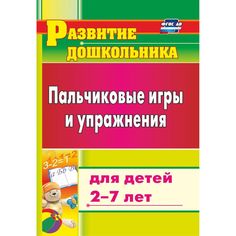 Книга Издательство Учитель «Пальчиковые игры и упражнения для детей 2-7 лет
