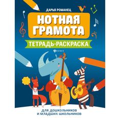 Пособие Феникс «Нотная грамота: тетрадь-раскраска для дошкольников» 3+