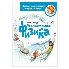 Качур Е. "Детские энциклопедии с Чевостиком. Увлекательная физика"