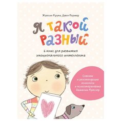 Крупи Ж., Портер Д. "Я такой разный. 6 книг для развития эмоционального интеллекта"