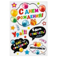 Страна Карнавалия Магниты на авто С днем рождения! Ура!!! (11 шт.) разноцветный