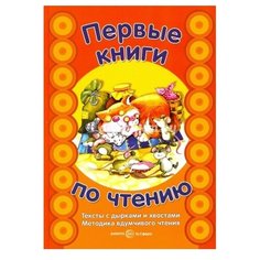 Сущевская С.А. "Первые книги по чтению. Тексты с дырками и хвостами. Методика вдумчивого чтения" Карапуз