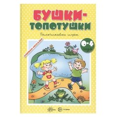 Разенкова Ю. А., Агаян Г. Г., Абрамова Л. П. . "Бушки-Топотушки" Карапуз