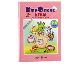 Андросова М. Н., Кузнецова А. А. "Книги - несказки. Короткие игры. На каждый день. 1-4 года" Карапуз