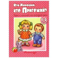 Колдина Д. Н. "Книги - несказки. Кто хороший, кто пригожий? 1-4 года" Карапуз