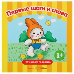 Савушкин С. Н. "Первые шаги и слова. Начинаем говорить" Карапуз