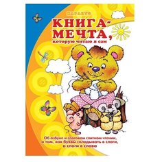 Соловьева М. Д., Мальцева И. В., Савушкин С. Н. "Книга-мечта, которую читаю я сам. Об азбуке и слоговом слитном чтении, о том, как буквы складывать Подробнее: (для детей 5-7 лет)" Карапуз