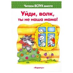 Васюкова Н.Е. "Читаем вслух вместе. Уйди волк, ты не наша мама" Карапуз