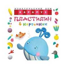 Московка О. С. "Пластилин в картинках. Кит" Карапуз