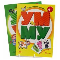 Савушкин С., Соловьева М. "Комплект Читаем простые слова: 2 книги (УЖ - УС, УМ - МУ)" Карапуз