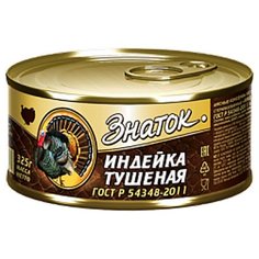 Знаток Индейка тушеная ГОСТ 325 г