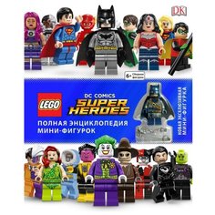 Хьюго С. "LEGO DC Comics Super Heroes. Полная энциклопедия мини-фигурок (+ эксклюзивная мини-фигурка)" Эксмо