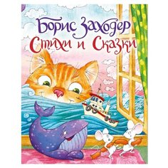 Заходер Б.В. "Стихи и сказки" Проф Пресс