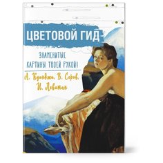 Знаменитые картины твоей рукой. Цветовой гид. А. Куинджи, В. Серов, И. Левитан