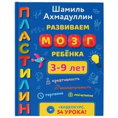 Ахмадуллин Ш. "Развиваем мозг ребенка. Пластилин"