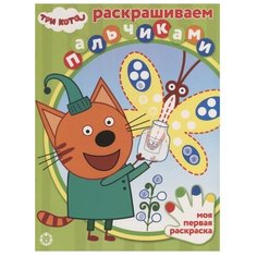 ЛЕВ Пальчиковая раскраска. Три кота