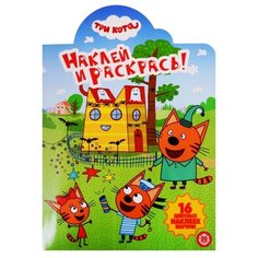 ЛЕВ Раскраска с наклейками. Наклей и раскрась. Три кота (№ НР 19053)