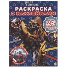 ЛЕВ Раскраска с наклейками. Трансформеры (№ РН 2007 )