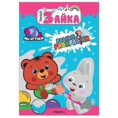 Мозаика-Синтез Водная раскраска. Умный зайка. Мы играем