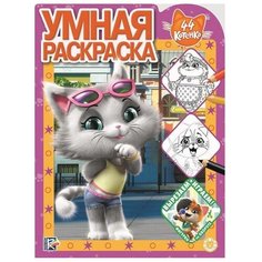 ЛЕВ Умная раскраска. 44 котенка