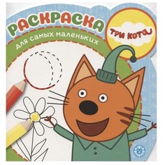 ЛЕВ Раскраска для самых маленьких. Три кота (№ РСМ 1919)