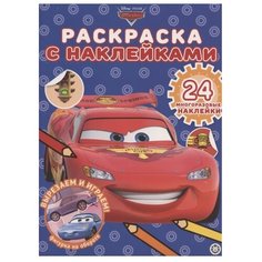 ЛЕВ Раскраска с наклейками. Тачки (№ РН 2002)
