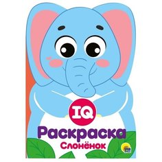 Prof-Press Раскраска IQ. Слоненок Проф Пресс