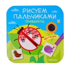 Мозаика-Синтез Пальчиковая раскраска. Трафареты. Мы гуляем