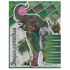 Соколова Я. "Энциклопедия для детей. Кто в джунглях живет?" Проф Пресс