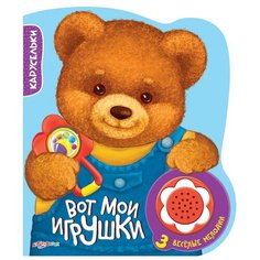 Вот мои игрушки Азбукварик