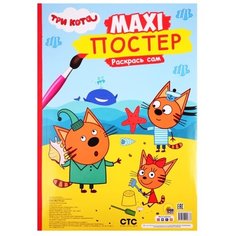 Prof-Press Раскраска. Maxi-постер. Три кота Проф Пресс
